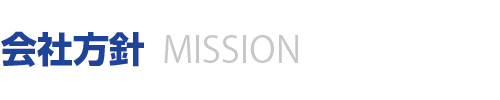 会社方針
