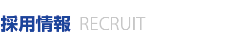 採用情報